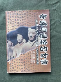 命运与性格的对话--再品《史记》的人物、故实和思想 内页干净无涂画无笔记 品好