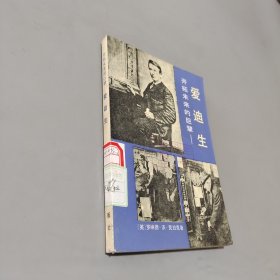 开拓未来的巨擘爱迪生