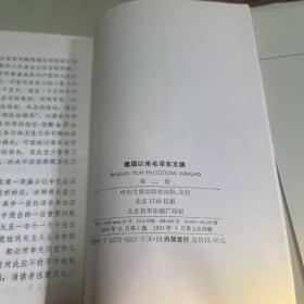 建国以来毛泽东文稿（1、2、3、4、5、6、7、8）(8本合售)