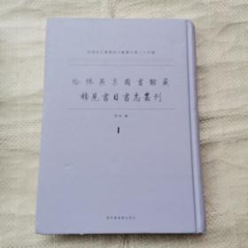 哈佛燕京图书馆文献丛刊第24种，哈佛燕京图书馆藏稀见书目书志丛刊，第一册