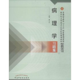 病理学习题集——普通高等教育“十五”国家级规划教材配套教学用书