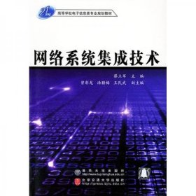 21世纪高等学校电子信息类专业规划教材：网络系统集成技术