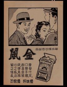 民国金鼠香烟广告