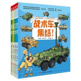 预售  中国战车科普绘本
