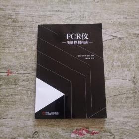 PCR仪质量控制指南