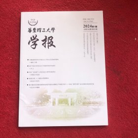 华东理工大学学报2024年第1期社会科学版