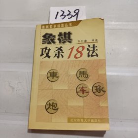 象棋初学提高丛书：象棋攻杀18法