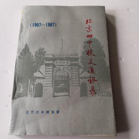 北京四中校友会（1907一1987）