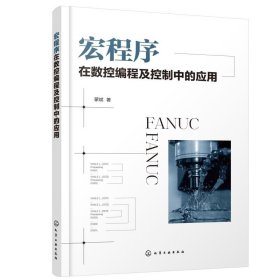 宏程序在数控编程及控制中的应用【正版新书】