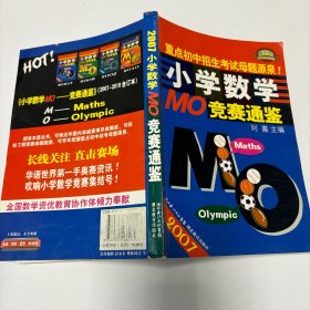 小学数学MO竞赛通鉴2007-2010合订本-重点初中招生考试母题源泉