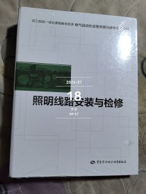 照明线路安装与检修 全新正版未拆封