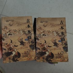 古本水浒 （上下）