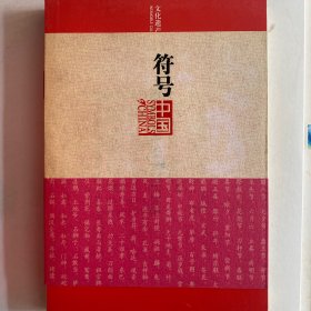 文化遗产卷非物质：符号中国全六册
