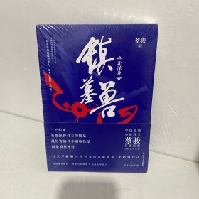 蔡骏：镇墓兽