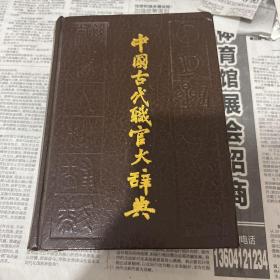 中国古代职官大辞典