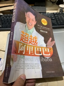 超越阿里巴巴