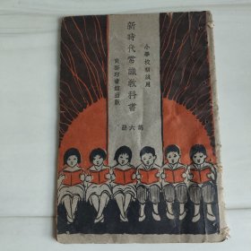 民国《新时代常识教科书》第六册