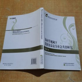 协同学视阈下我国食品安全社会共治研究