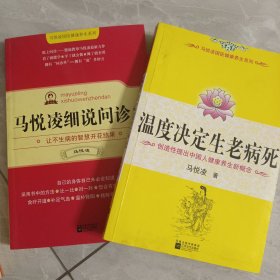 不生病的智慧（1—4）+马悦凌国医健康养生两种共6册