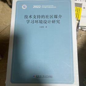 技术支持的社区媒介学习环境设计研究