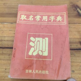 取名常用字典《测》