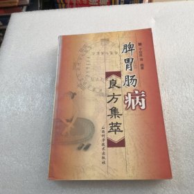 脾胃肠病良方集萃共388页实拍图为准带章／高于定出