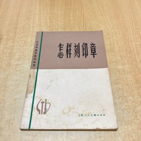 怎样刻印章