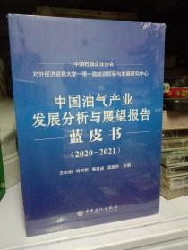 中国油气产业发展分析与展望报告蓝皮书2020－2021-未拆封