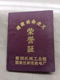 建设社会主义荣誉证 带毛主席像 题词