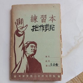 练习本贴剪报笔记！1951年毛主席像朱总司令像题词等【箱子里】珍贵资料稀少！