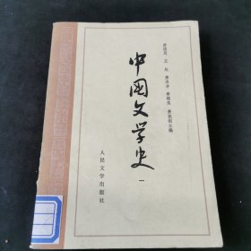 中国文学史 一