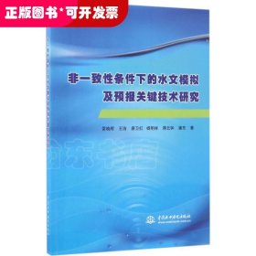 非一致性條件下的水文模擬及預報關鍵技術研究