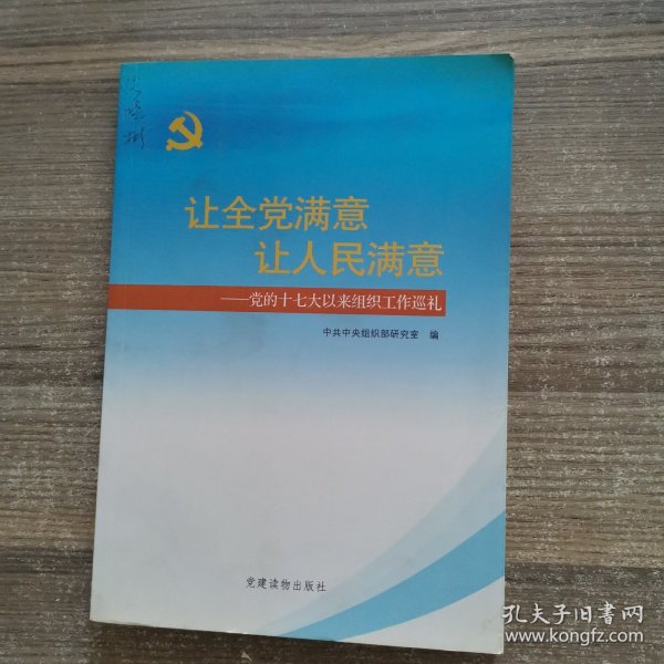 让全党满意让人民满意：党的十七大以来组织工作巡礼