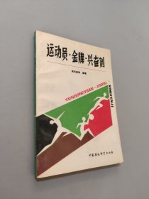 运动员·金牌·兴奋剂