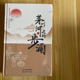 茅洲河边的步涌（全新未开封）