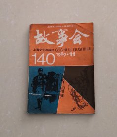 故事会1989年第11期