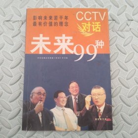 CCTV对话未来99种：新经典文库