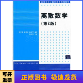 离散数学（第2版）