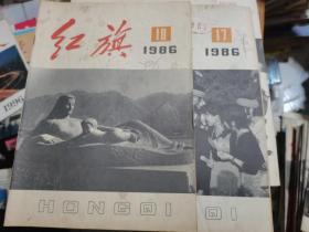 红旗1986年第17、18期--