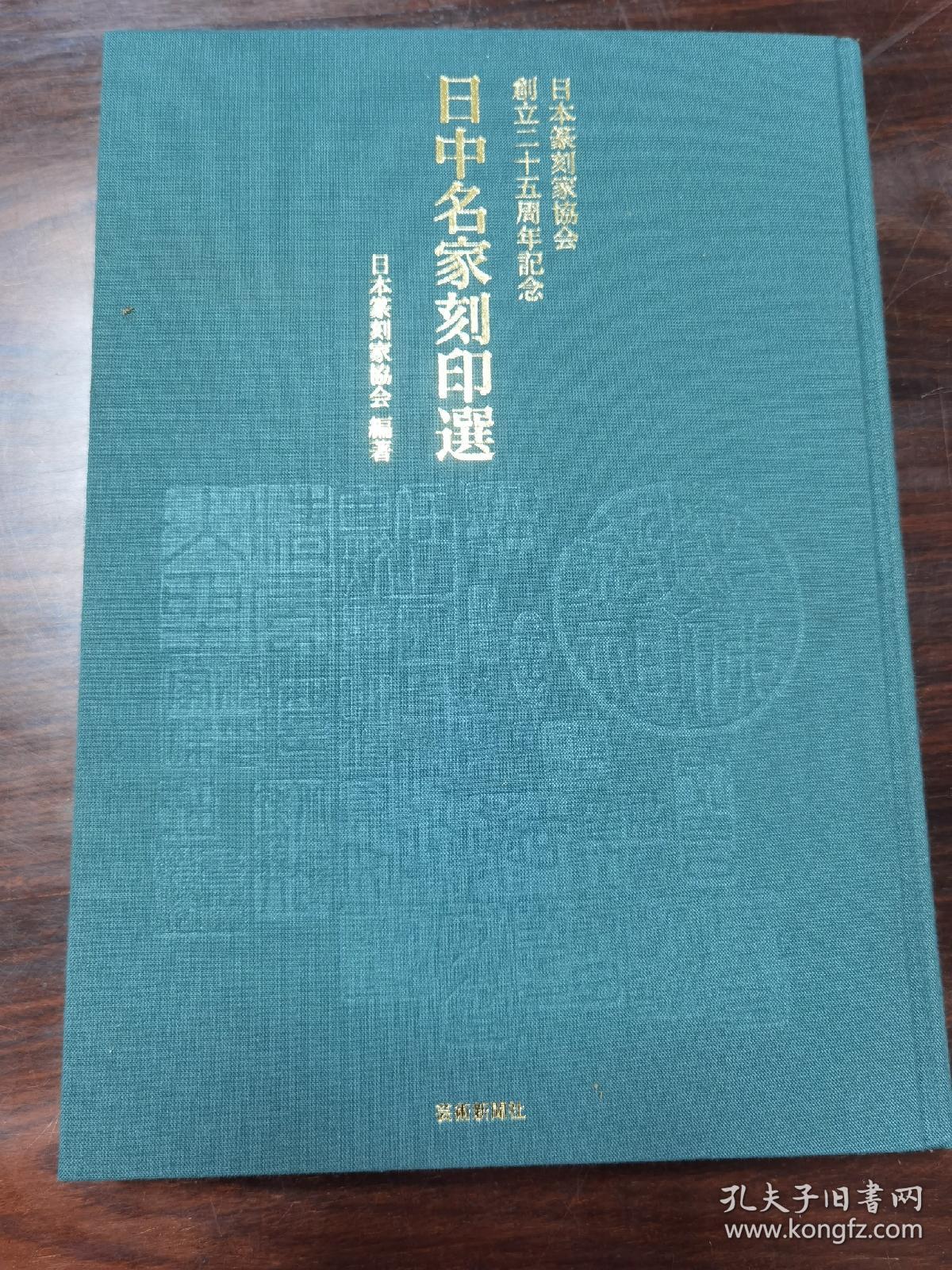日中名家刻印选   日本篆刻家协会创立二十五周年纪念
      该书收录有：吴昌硕 吴让之 徐三庚 齐白石 罗振玉 王福庵 赵石 王铁冰 丁二仲 吴隐 褚德彝 黄士陵 陈巨来 方介堪 来楚生 谈月色 童大年 朱复戡 白蕉 叶潞渊 邓散木 乔大壮 马公愚 陈年 唐云 余任天 吴朴堂 单晓天 金禹民 张寒月 诸乐三 唐醉石 于非闇 邓尔雅 吴涵 谢磊明 等人及日本篆刻名家的篆刻集。