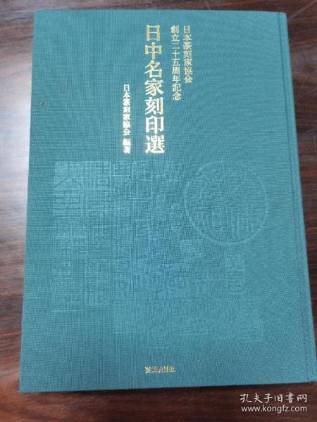 日中名家刻印选   日本篆刻家协会创立二十五周年纪念
      该书收录有：吴昌硕 吴让之 徐三庚 齐白石 罗振玉 王福庵 赵石 王铁冰 丁二仲 吴隐 褚德彝 黄士陵 陈巨来 方介堪 来楚生 谈月色 童大年 朱复戡 白蕉 叶潞渊 邓散木 乔大壮 马公愚 陈年 唐云 余任天 吴朴堂 单晓天 金禹民 张寒月 诸乐三 唐醉石 于非闇 邓尔雅 吴涵 谢磊明 等人及日本篆刻名家的篆刻集。