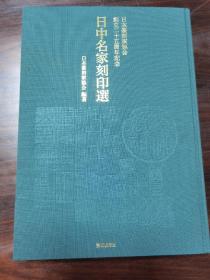 日中名家刻印选   日本篆刻家协会创立二十五周年纪念
      该书收录有：吴昌硕 吴让之 徐三庚 齐白石 罗振玉 王福庵 赵石 王铁冰 丁二仲 吴隐 褚德彝 黄士陵 陈巨来 方介堪 来楚生 谈月色 童大年 朱复戡 白蕉 叶潞渊 邓散木 乔大壮 马公愚 陈年 唐云 余任天 吴朴堂 单晓天 金禹民 张寒月 诸乐三 唐醉石 于非闇 邓尔雅 吴涵 谢磊明 等人及日本篆刻名家的篆刻集。