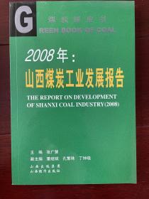 2008年：山西煤炭工业发展报告