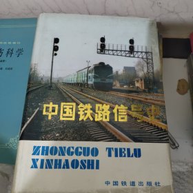 中国铁路信号史