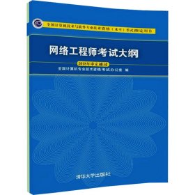 网络工程师考试大纲 全国计算机专业技术资格考试办公室 9787302495215