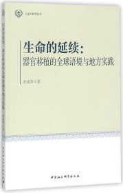 生命的延续-（器官移植的全球语境与地方实践）