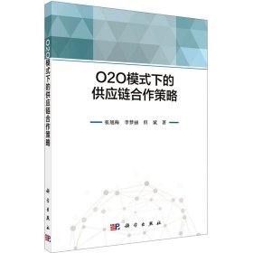 當(dāng)當(dāng)正版 O2O模式下的供應(yīng)鏈合作策略 張旭梅,李夢麗,但斌 9787030699091 科學(xué)出版社