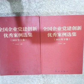 全国企业党建创新优秀案例选集2021年上下册