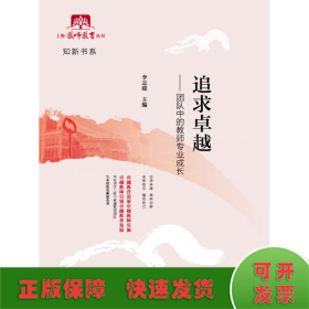 追求卓越:團(tuán)隊(duì)中的教師專業(yè)成長