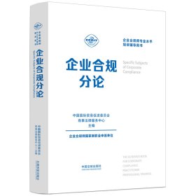 企业合规师专业水平培训辅导用书：企业合规分论